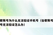 解决创建谷歌账号附带电话号码无法验证的方法（绕过谷歌账号电话验证）