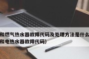 万和热水器E2故障如何检查（万和热水器附近地区统一维修）