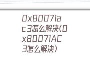 解决错误代码0x80071AC3的方法（快速修复Windows系统错误代码0x80071AC3）