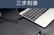 笔记本光驱如何弹出？（探索笔记本光驱弹出方法的简便技巧）