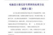 电脑突然黑屏无信号原因是什么？