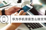 华为电脑录音转字幕方法是什么？转换效果好吗？
