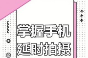 手机拍照时如何设置延时功能？