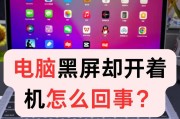 电脑开机后黑屏是什么原因？如何快速解决？