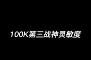 小米12最高的灵敏度怎么调？调整灵敏度的步骤是什么？