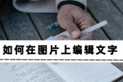怎么在图片上添加文字？简单步骤和技巧是什么？