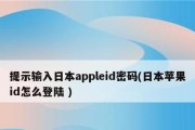 忘记AppleID密码怎么办？（解锁步骤及重设密码教程）