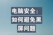 电脑开多个账号黑屏是什么原因？如何预防？