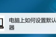 如何将浏览器设置为默认浏览器（简单操作教程）