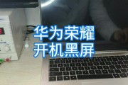 荣耀电脑显示器黑屏原因是什么？如何快速解决？