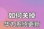 华为手机取消应用同步的方法是什么？