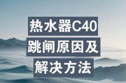 清洗热水器完了跳闸什么原因？跳闸后如何处理？