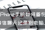 iPhone微信聊天内容恢复（使用iPhone恢复工具，快速找回微信聊天内容）