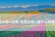 夏普热水器e1故障怎么办？夏普热水器e1故障解决方法是什么？