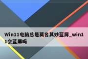 一键修复笔记本电脑蓝屏故障的有效方法（快速解决笔记本蓝屏问题）