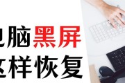 电脑因停电黑屏如何处理？恢复操作步骤是什么？