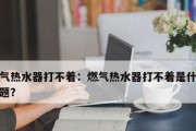 热水器不点火怎么办？热水器不点火原因有哪些？