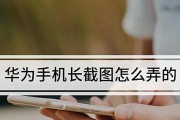 华为长截图手势操作方法是什么？截取长图时常见问题有哪些？