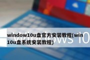 详解Win10系统的U盘装机教程（从零开始）