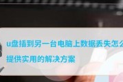 电脑无法读取u盘怎么办？有哪些有效的解决方案？