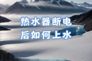 热水器进水断电常见原因有哪些？如何预防热水器断电？