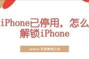 如何简单恢复已停用的iPhone（一步步教你解决iPhone停用问题）