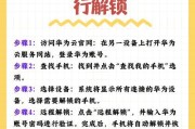 荣耀手机忘记密码的激活步骤是什么？