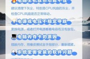 电脑频繁自动关机的原因及解决措施是什么？