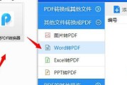 将Word文档转换为PDF的方法及步骤（简单实用的转换工具和技巧）