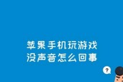 如何解决苹果手机音量开满声音小的问题？（调整音量设置，让声音更响亮！）