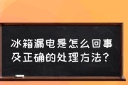 冰柜漏电怎么办？冰柜漏电维修方法有哪些？