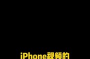 苹果手机拍摄食品视频技巧是什么？