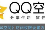 如何设置QQ空间的权限（掌握关于QQ空间设置权限的方法）