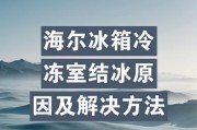 冰箱冷藏室结冰了怎么办？有效解决方法有哪些？