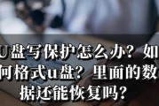 U盘写保护如何解除？全流程是什么？