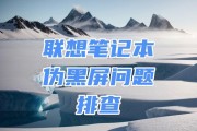 联想超级本黑屏怎么办？如何快速解决？