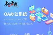 OA系统价格怎么样？购买前需要考虑哪些因素？