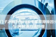 解析以西门子冰箱不制冷故障码的原因及解决办法（探秘西门子冰箱不制冷故障码）