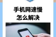 手机网速慢是什么原因？有哪些方法可以提升手机网速？