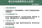 电脑黑屏键盘灯亮？如何排查问题？