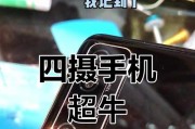 手机中置四摄像头拍照技巧是什么？如何利用四个摄像头拍出好照片？