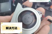 笔记本风扇卡死该如何处理？