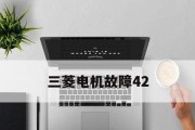 三菱空调显示E2故障分析（故障解析与解决方案）
