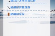 电脑关机软件直接关闭会有什么后果？如何正确使用？
