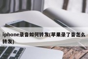 如何恢复已删除的iPhone语音备忘录（教你简单步骤恢复误删除的iPhone语音备忘录）