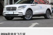 全新林肯飞行家aviator即将启航？价格如何？