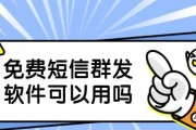 选择最好用的短信群发软件，高效推送信息（哪个短信群发软件最适合您的需求）