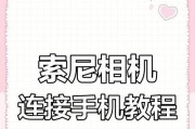 索尼相机与手机连接线使用方法是什么？