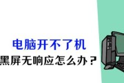 断电后电脑黑屏是什么原因？如何预防和解决？