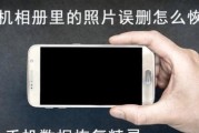 如何找回误删手机上的文件（有效的文件恢复方法，保护您的重要数据）